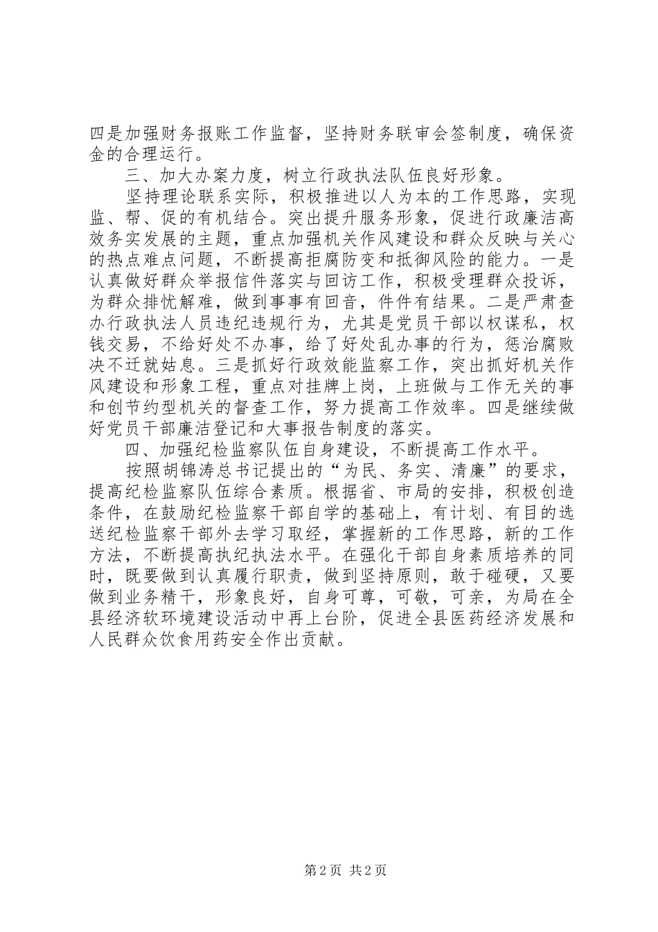 药监局纪检工作计划 _第2页