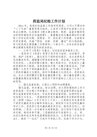 药监局纪检工作计划 