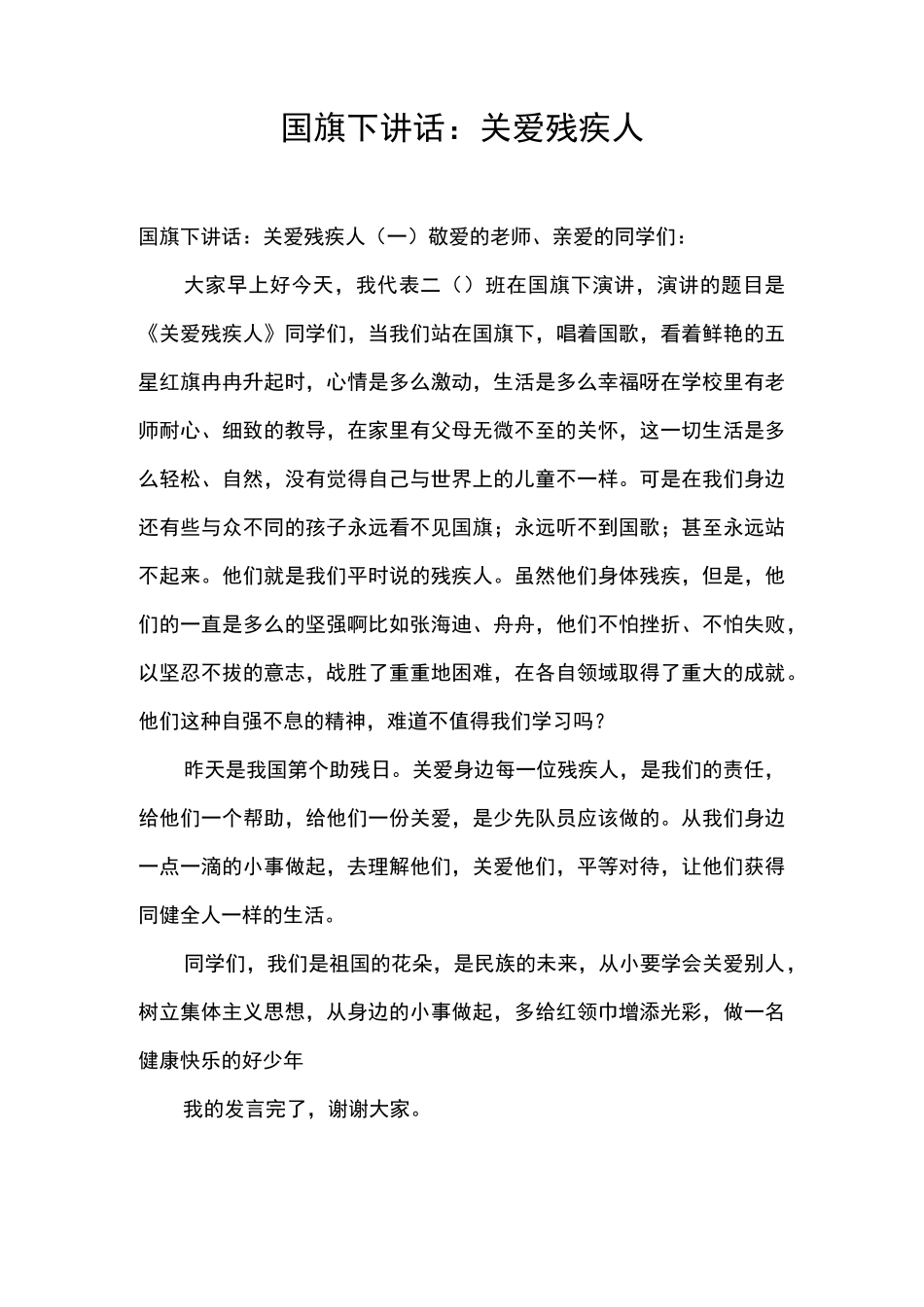 国旗下讲话：关爱残疾人_第1页