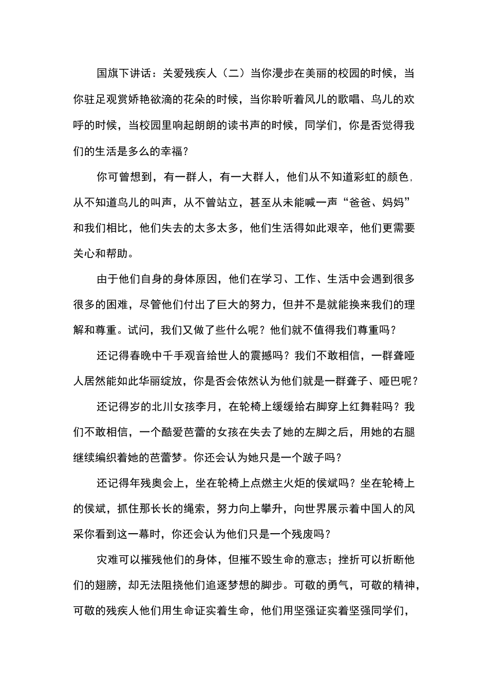 国旗下讲话：关爱残疾人_第2页