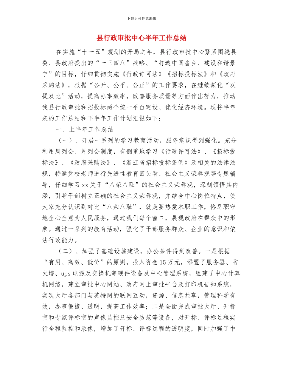 县蔬菜办公室XX年上半年工作总结与县行政审批中心半年工作总结汇编_第3页