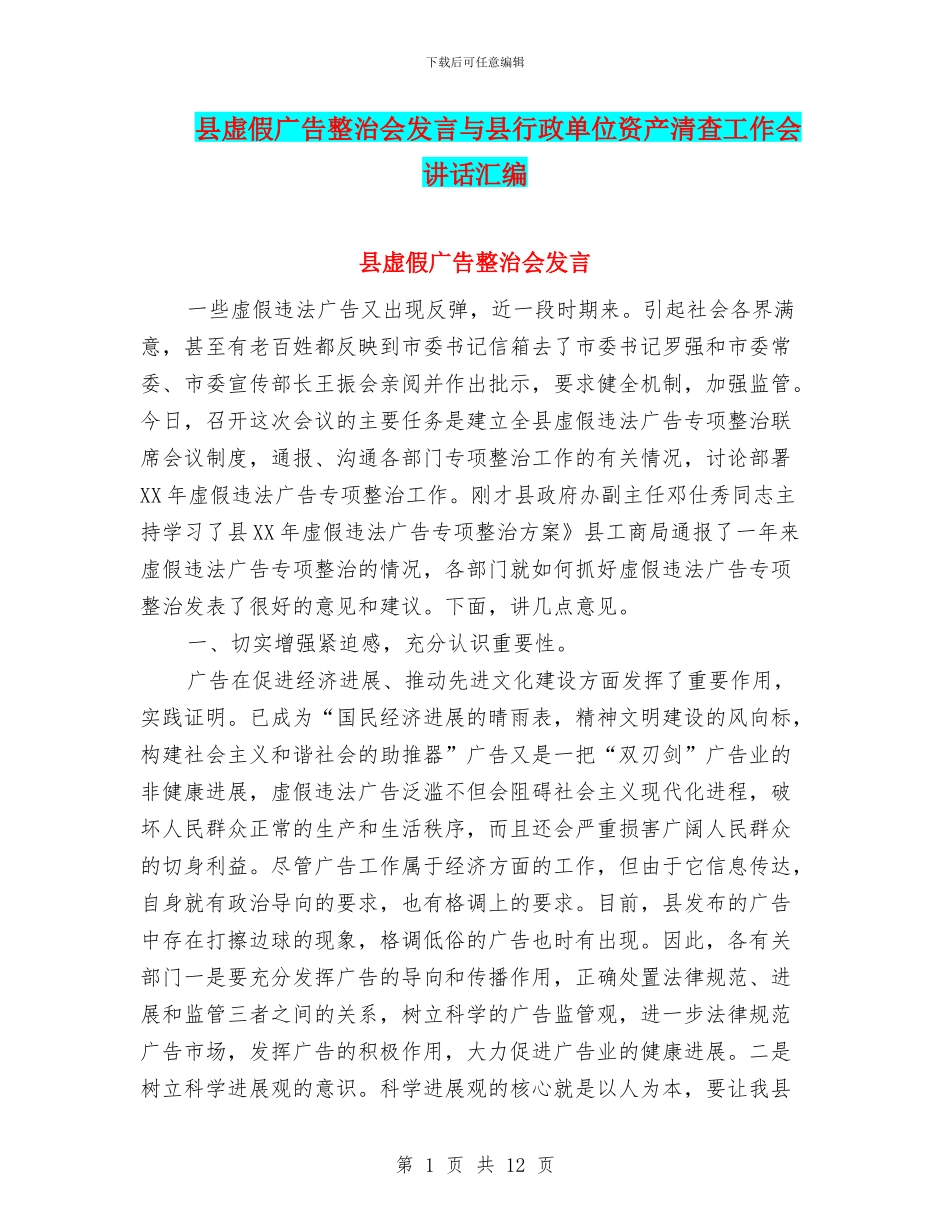 县虚假广告整治会发言与县行政单位资产清查工作会讲话汇编_第1页