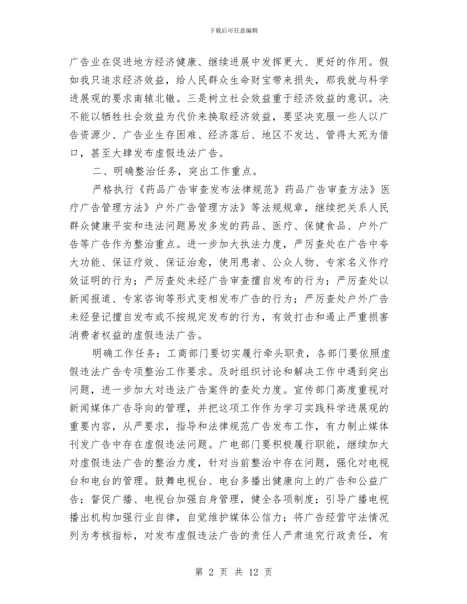 县虚假广告整治会发言与县行政单位资产清查工作会讲话汇编_第2页