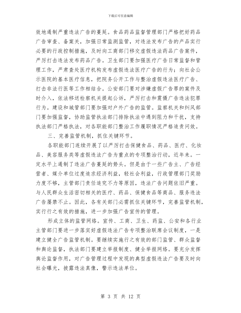 县虚假广告整治会发言与县行政单位资产清查工作会讲话汇编_第3页