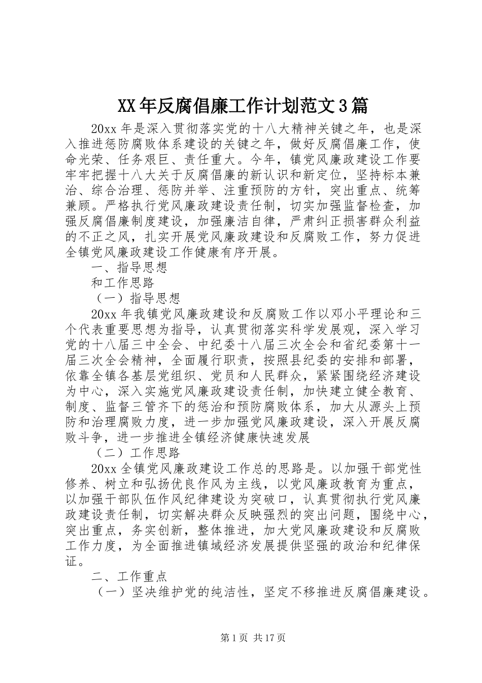 XX年反腐倡廉工作计划范文3篇_第1页