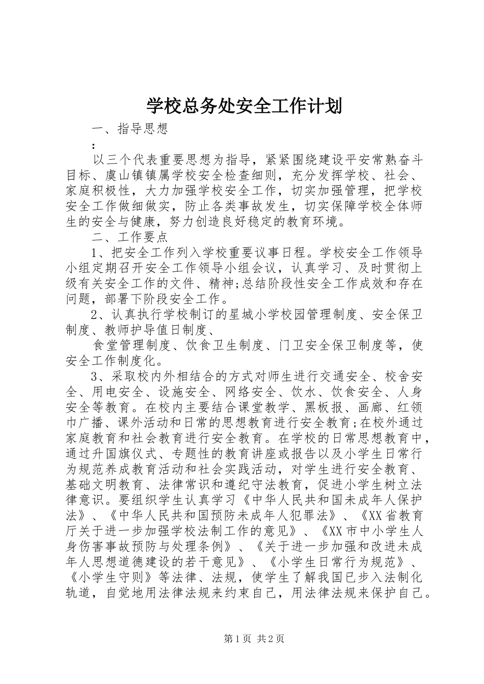 学校总务处安全工作计划 _第1页