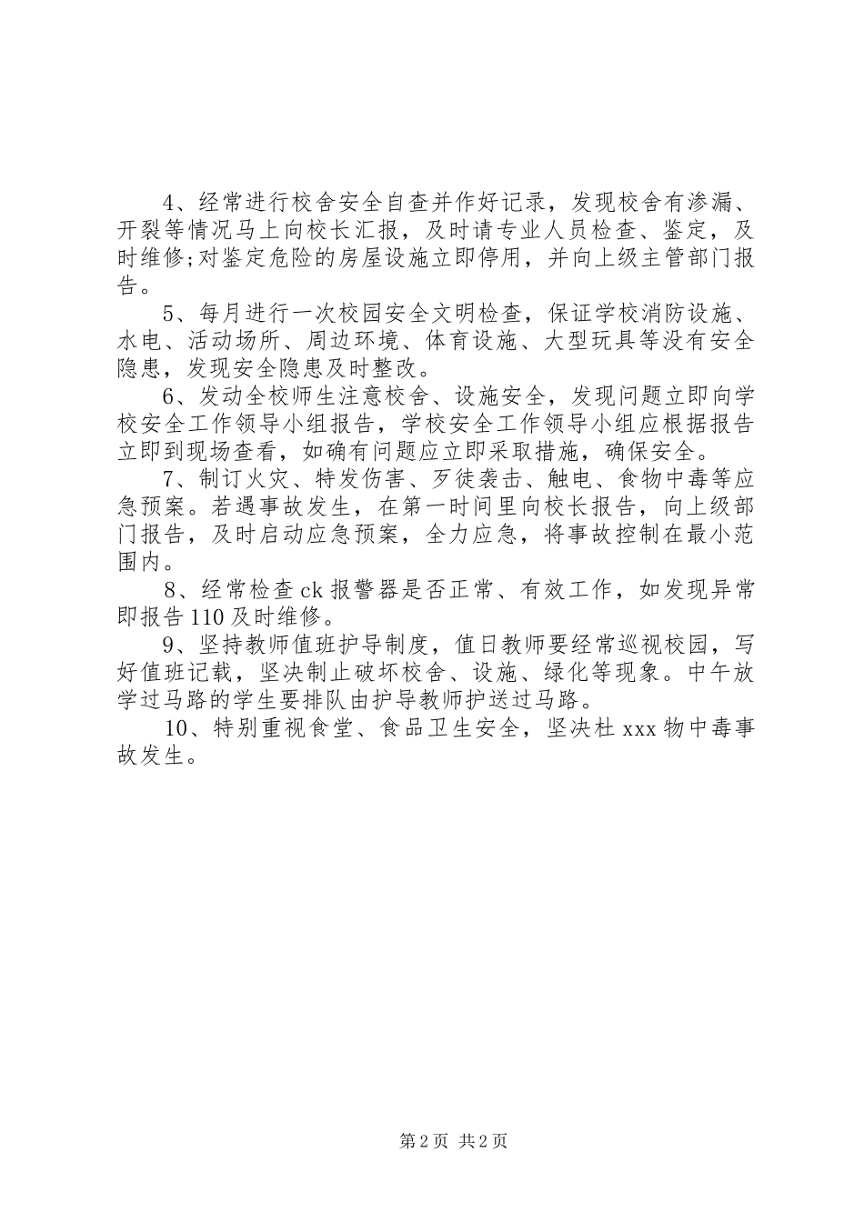 学校总务处安全工作计划 _第2页