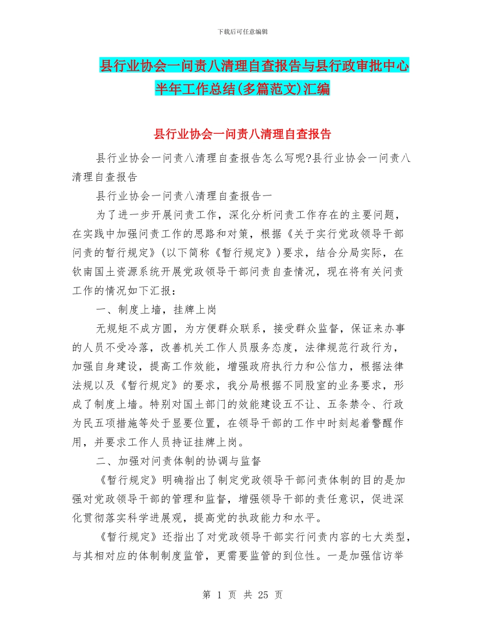 县行业协会一问责八清理自查报告与县行政审批中心半年工作总结汇编_第1页