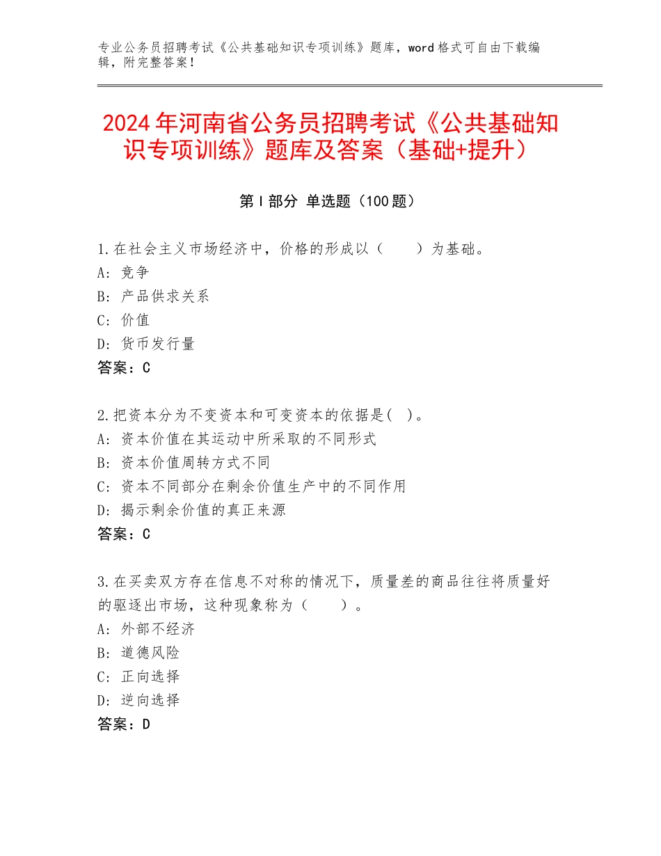 2024年河南省公务员招聘考试《公共基础知识专项训练》题库及答案（基础+提升）_第1页