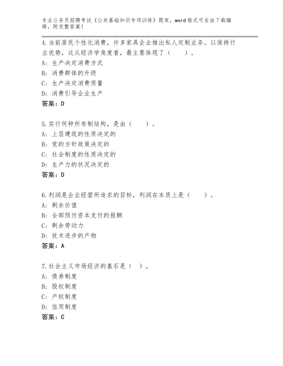 2024年河南省公务员招聘考试《公共基础知识专项训练》题库及答案（基础+提升）_第2页