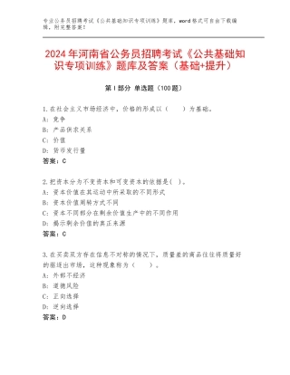 2024年河南省公务员招聘考试《公共基础知识专项训练》题库及答案（基础+提升）