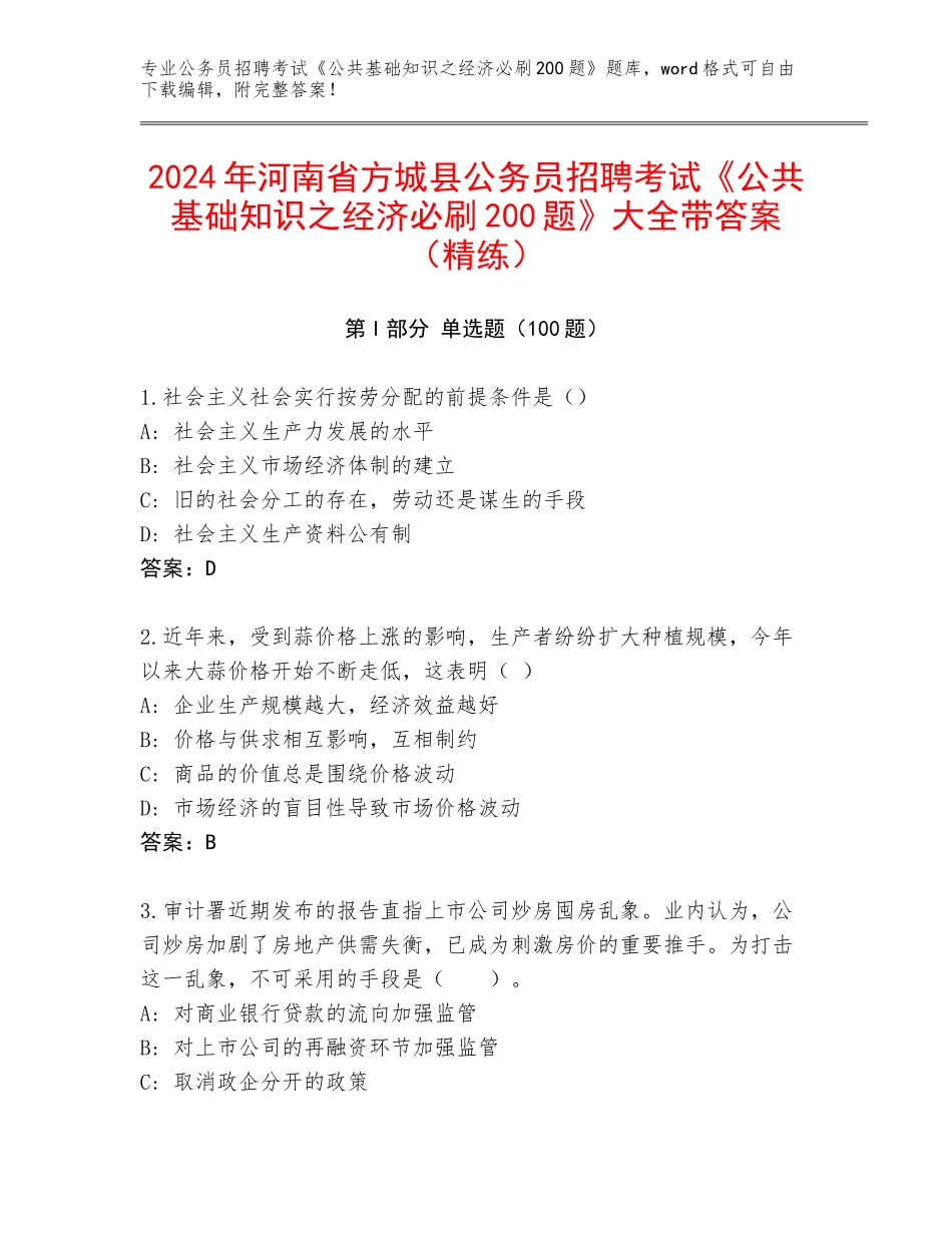 2024年河南省方城县公务员招聘考试《公共基础知识之经济必刷200题》大全带答案（精练）_第1页