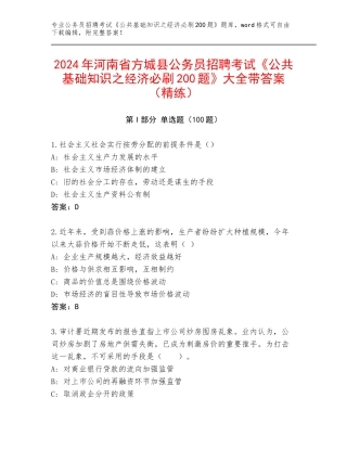 2024年河南省方城县公务员招聘考试《公共基础知识之经济必刷200题》大全带答案（精练）