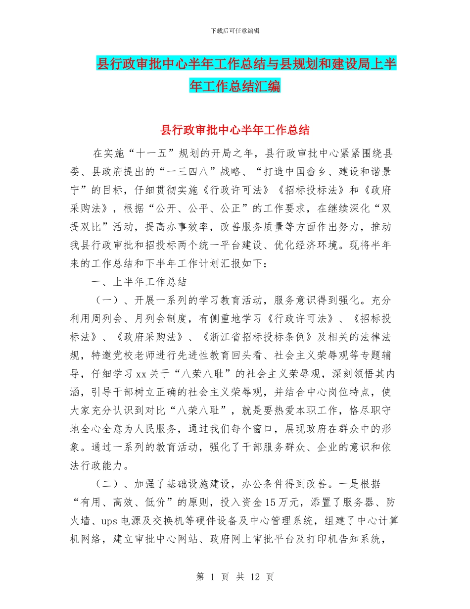 县行政审批中心半年工作总结与县规划和建设局上半年工作总结汇编_第1页