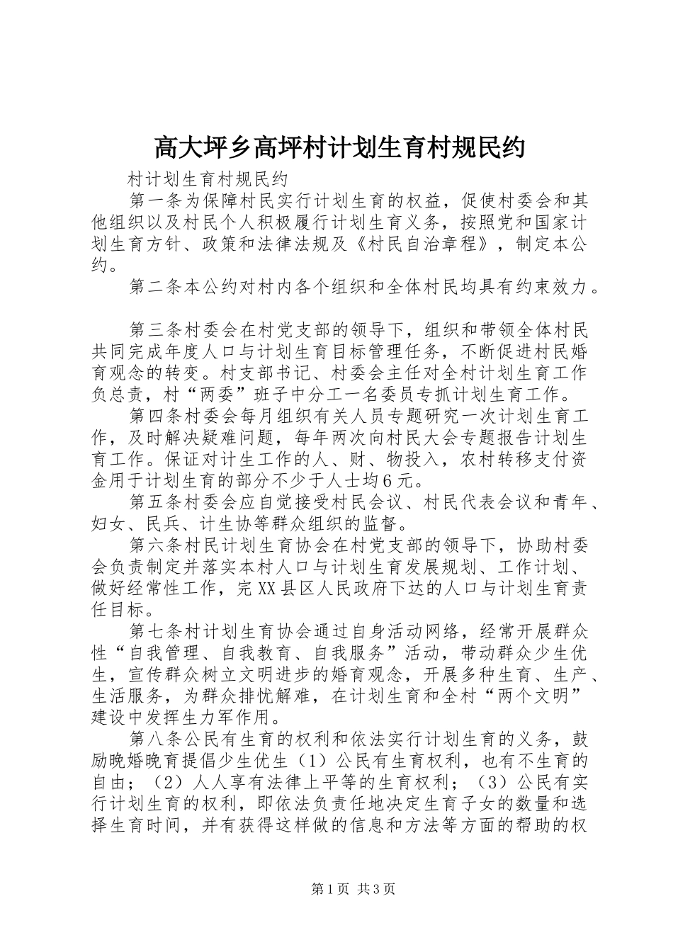 高大坪乡高坪村计划生育村规民约 _第1页