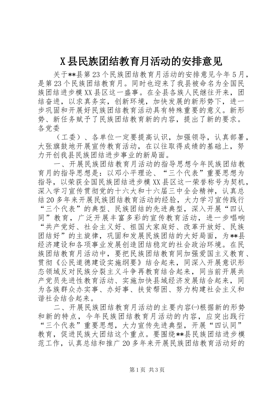 X县民族团结教育月活动的安排意见 _第1页