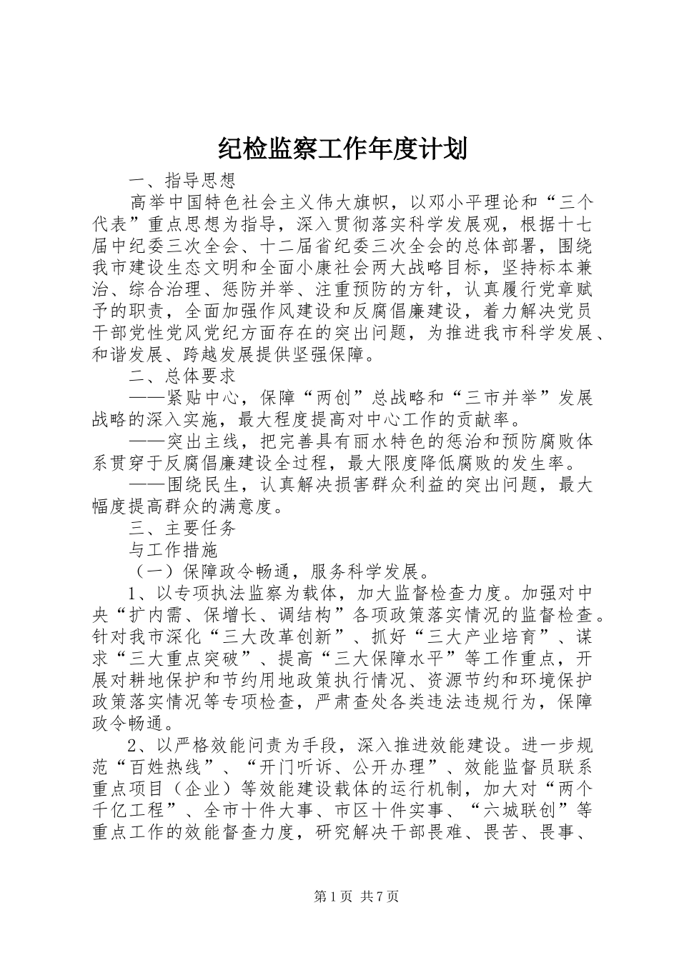 纪检监察工作年度计划 _第1页