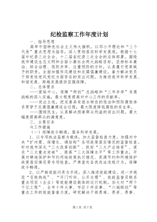 纪检监察工作年度计划 