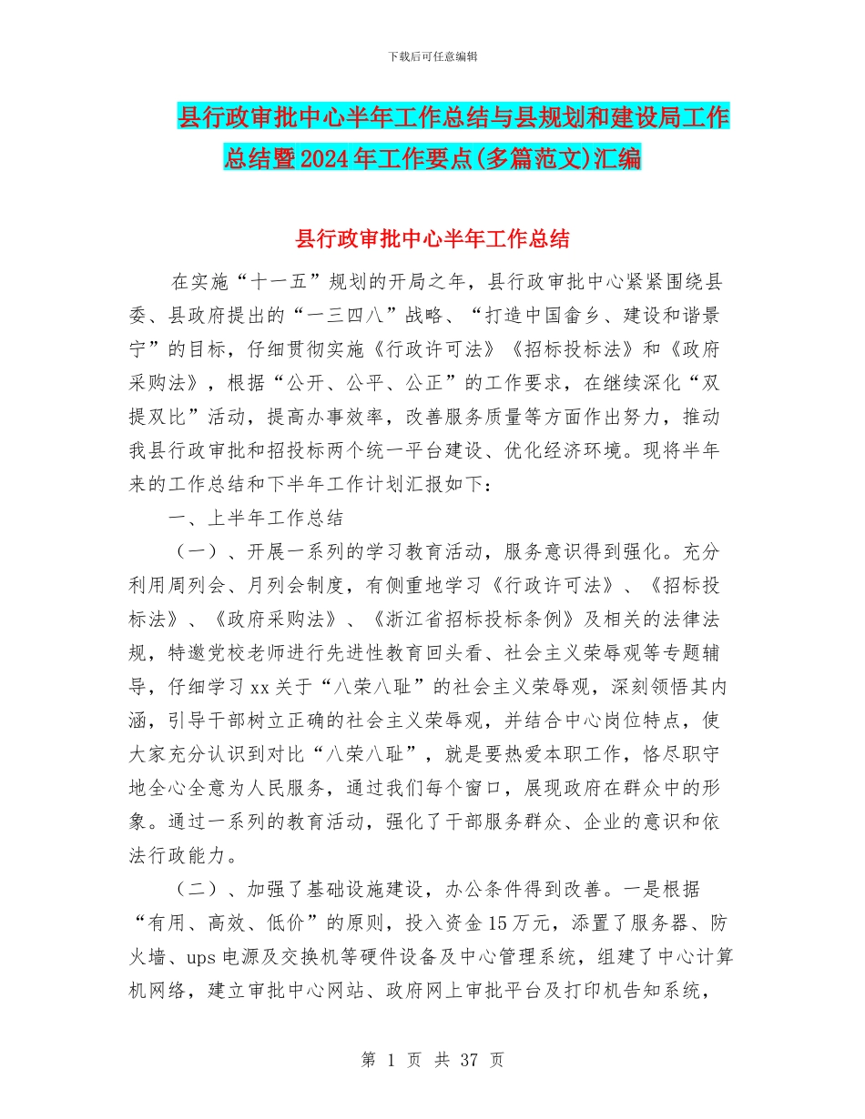 县行政审批中心半年工作总结与县规划和建设局工作总结暨2024年工作要点汇编_第1页