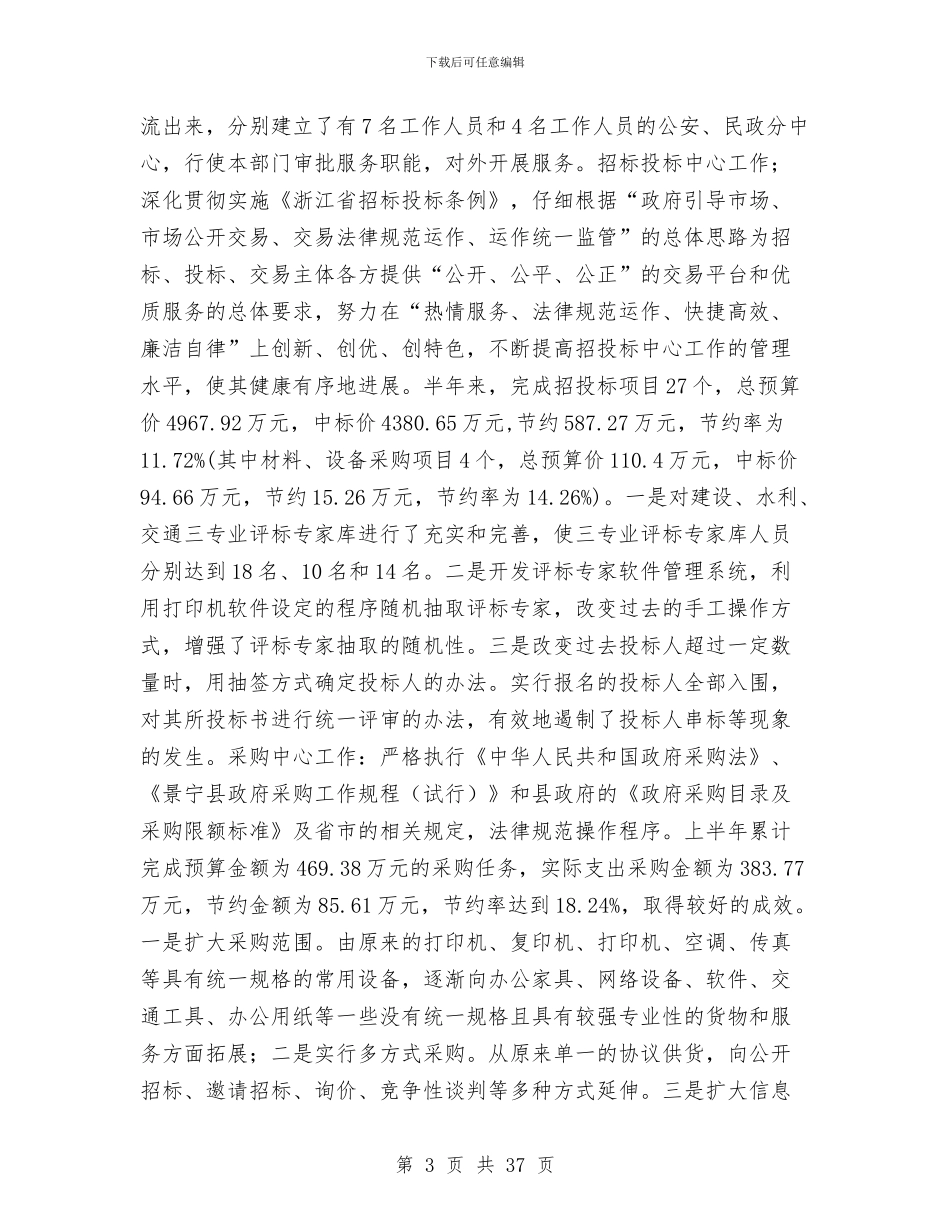 县行政审批中心半年工作总结与县规划和建设局工作总结暨2024年工作要点汇编_第3页