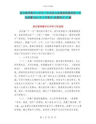 县行政审批中心半年工作总结与县规划和建设局工作总结暨2024年工作要点汇编