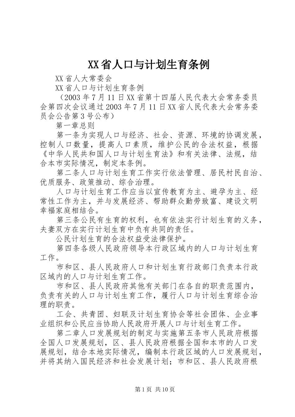 XX省人口与计划生育条例 _第1页
