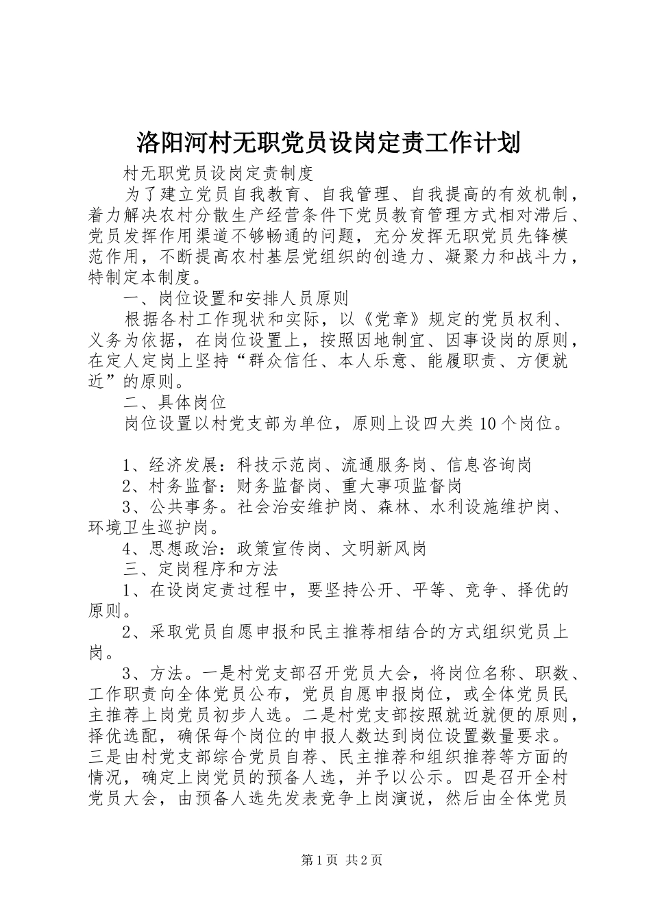 洛阳河村无职党员设岗定责工作计划 _第1页