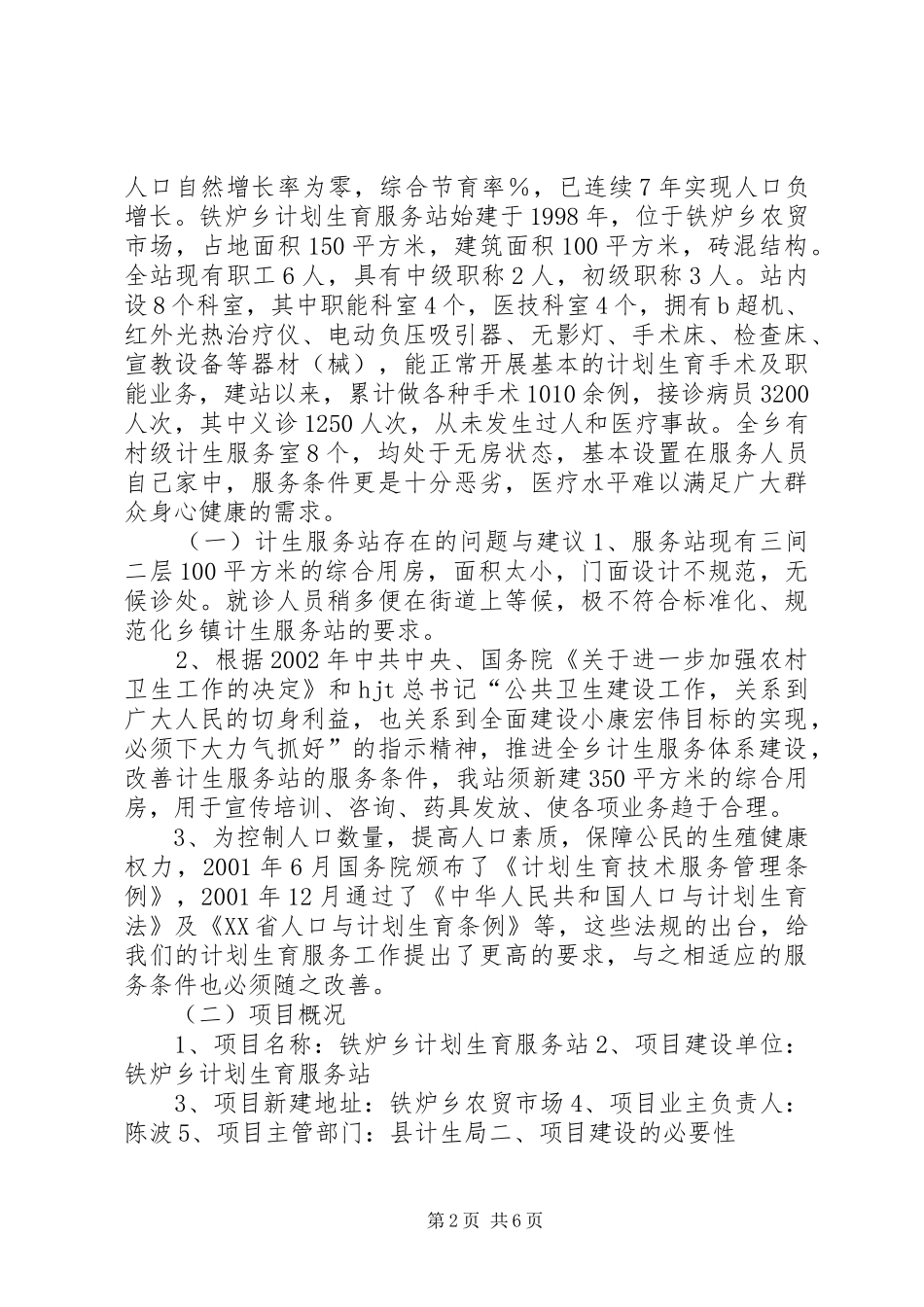 计划生育服务站调研报告 _第2页