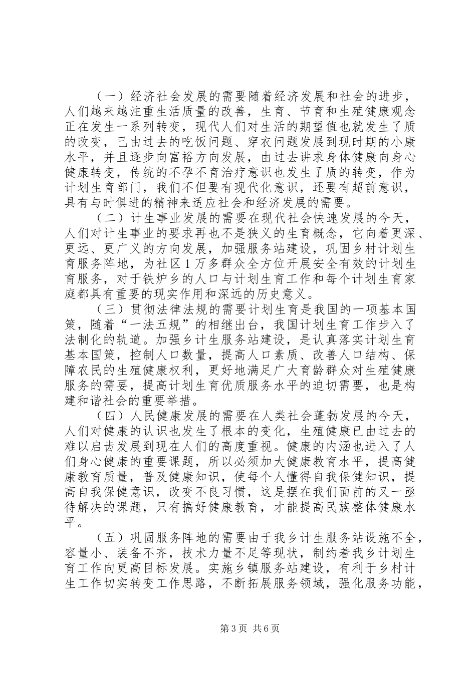 计划生育服务站调研报告 _第3页