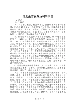 计划生育服务站调研报告 