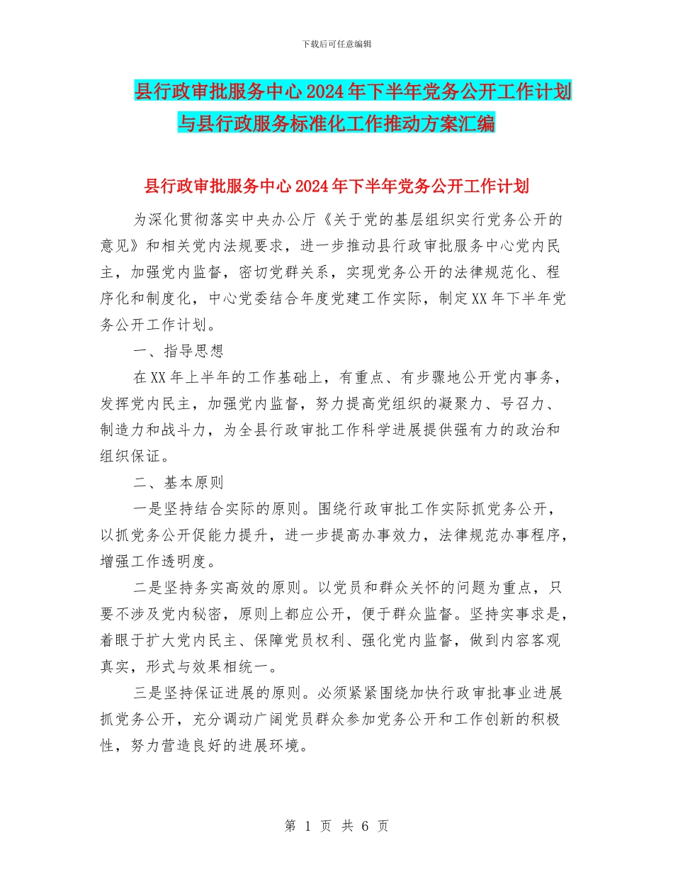 县行政审批服务中心2024年下半年党务公开工作计划与县行政服务标准化工作推进方案汇编_第1页