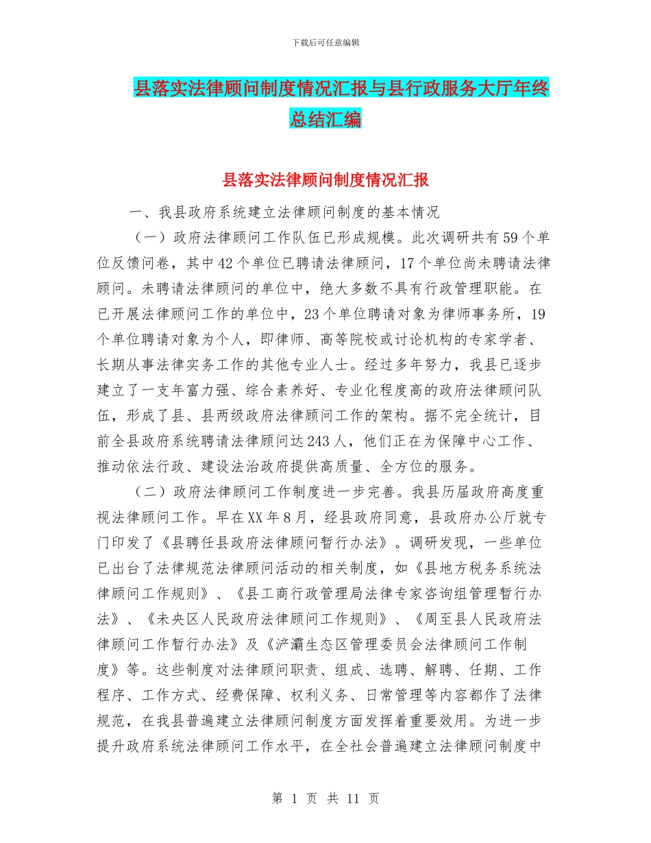县落实法律顾问制度情况汇报与县行政服务大厅年终总结汇编_第1页