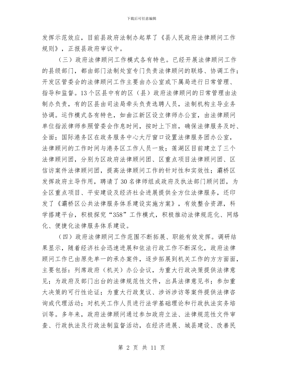 县落实法律顾问制度情况汇报与县行政服务大厅年终总结汇编_第2页