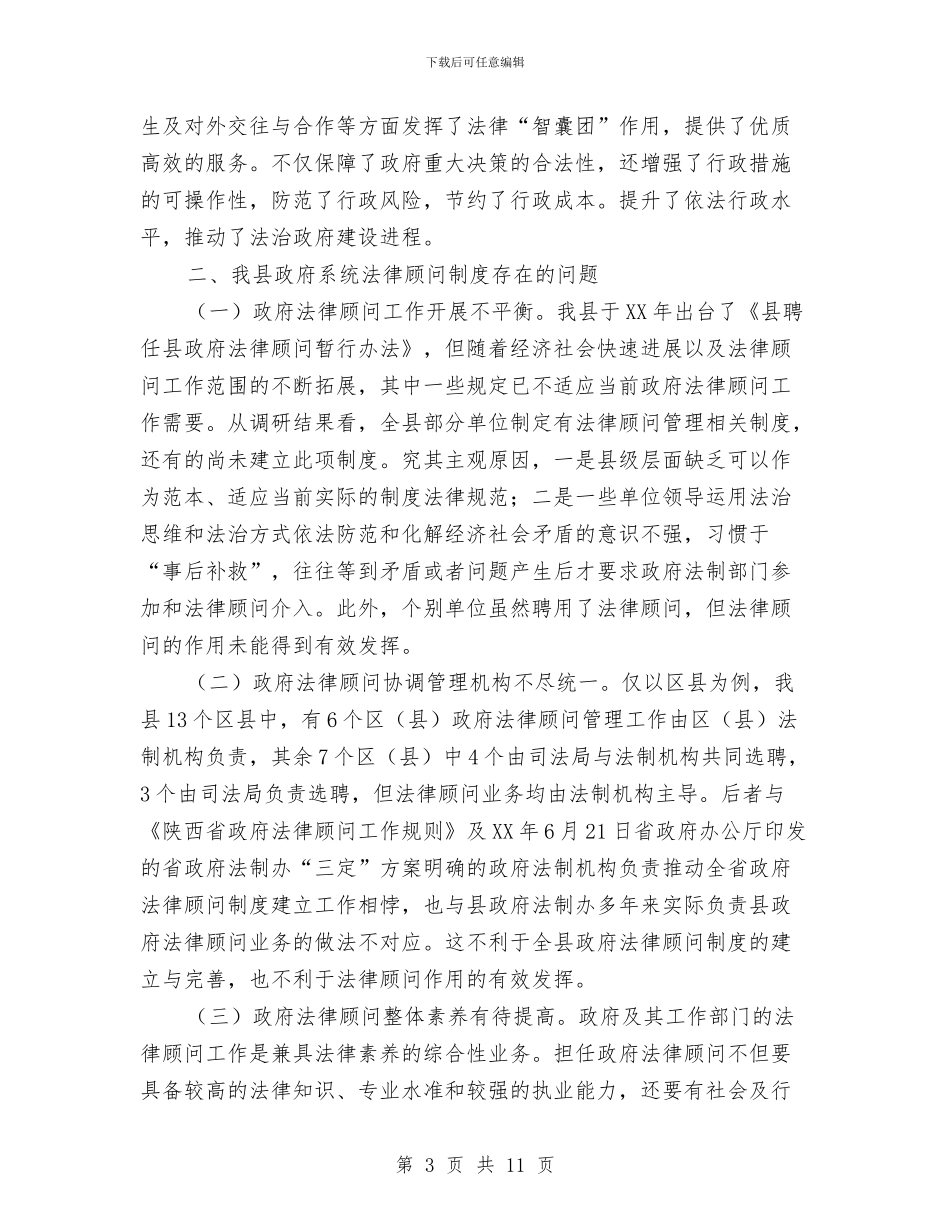 县落实法律顾问制度情况汇报与县行政服务大厅年终总结汇编_第3页