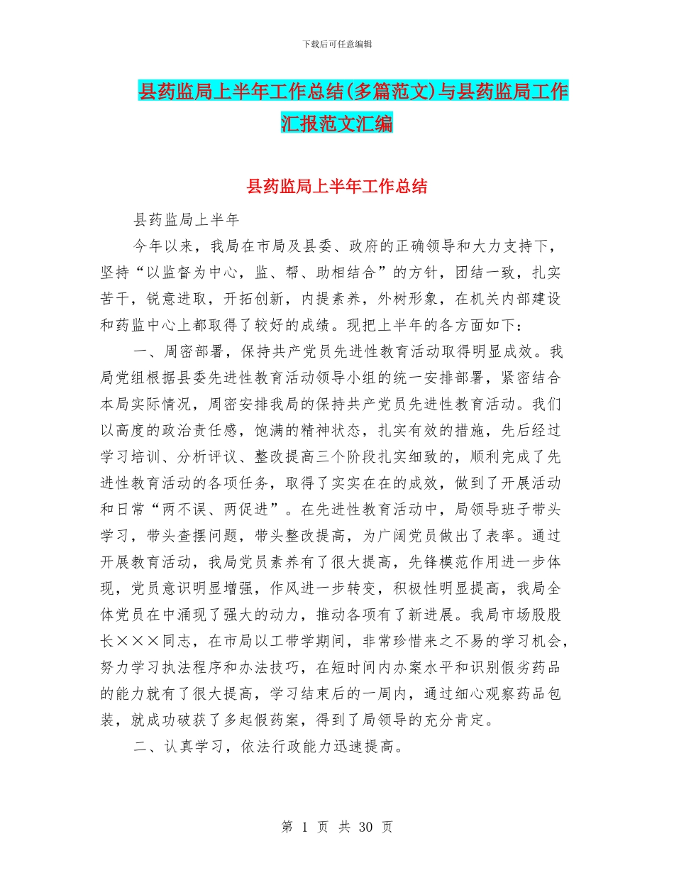 县药监局上半年工作总结与县药监局工作汇报范文汇编_第1页
