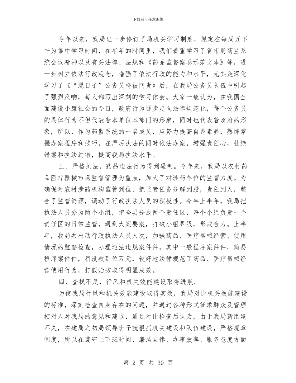 县药监局上半年工作总结与县药监局工作汇报范文汇编_第2页