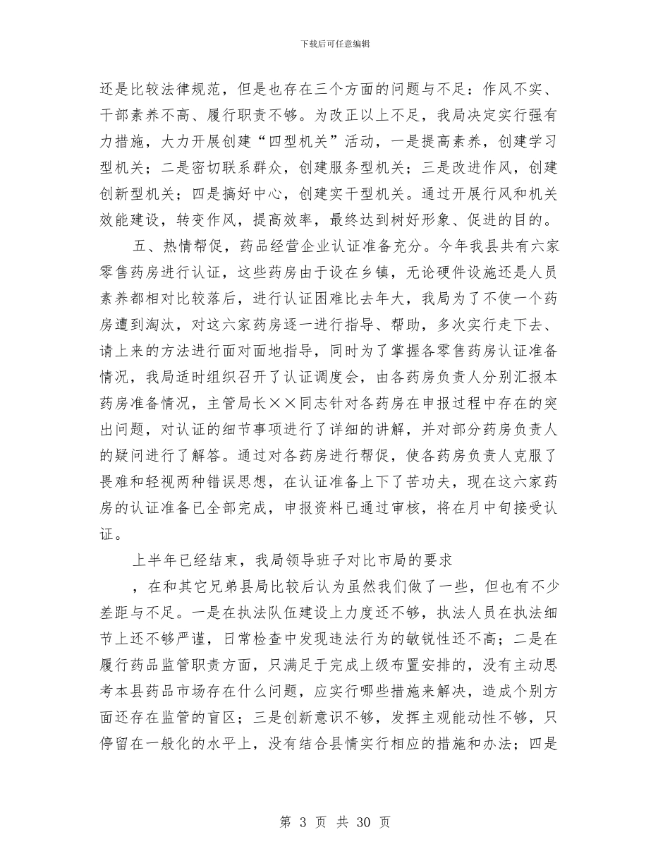 县药监局上半年工作总结与县药监局工作汇报范文汇编_第3页
