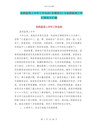 县药监局上半年工作总结与县药监局工作汇报范文汇编