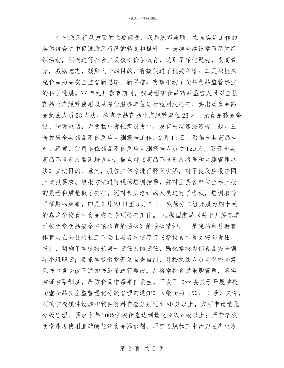 县药监局2024年度政风行风工作报告与县落实2024年“两节”期间有关工作的情况报告汇编_第3页