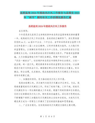 县药监局2024年度政风行风工作报告与县落实2024年“两节”期间有关工作的情况报告汇编