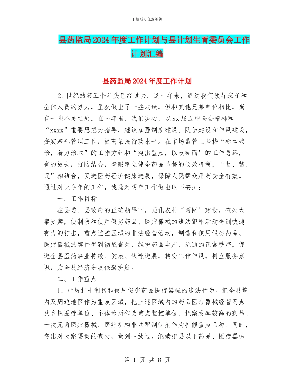 县药监局2024年度工作计划与县计划生育委员会工作计划汇编_第1页