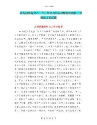 县行政服务中心工作计划书与县行政服务标准化工作推进方案汇编