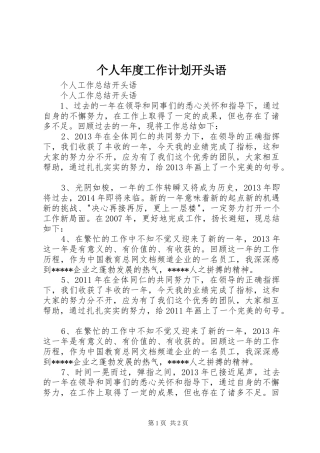 个人年度工作计划开头语 