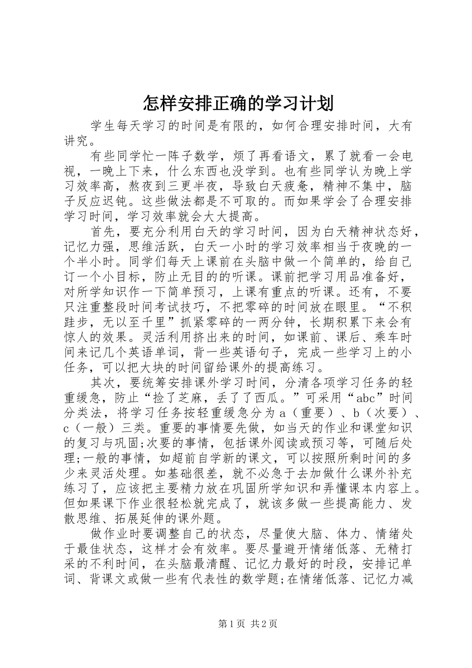 怎样安排正确的学习计划 _第1页