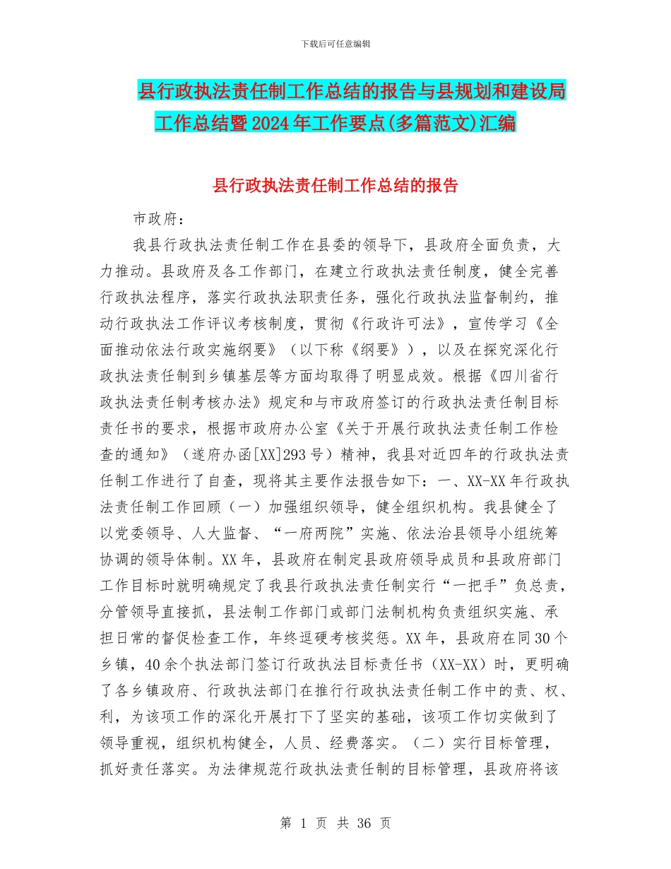 县行政执法责任制工作总结的报告与县规划和建设局工作总结暨2024年工作要点汇编_第1页