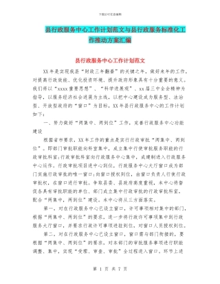 县行政服务中心工作计划范文与县行政服务标准化工作推进方案汇编
