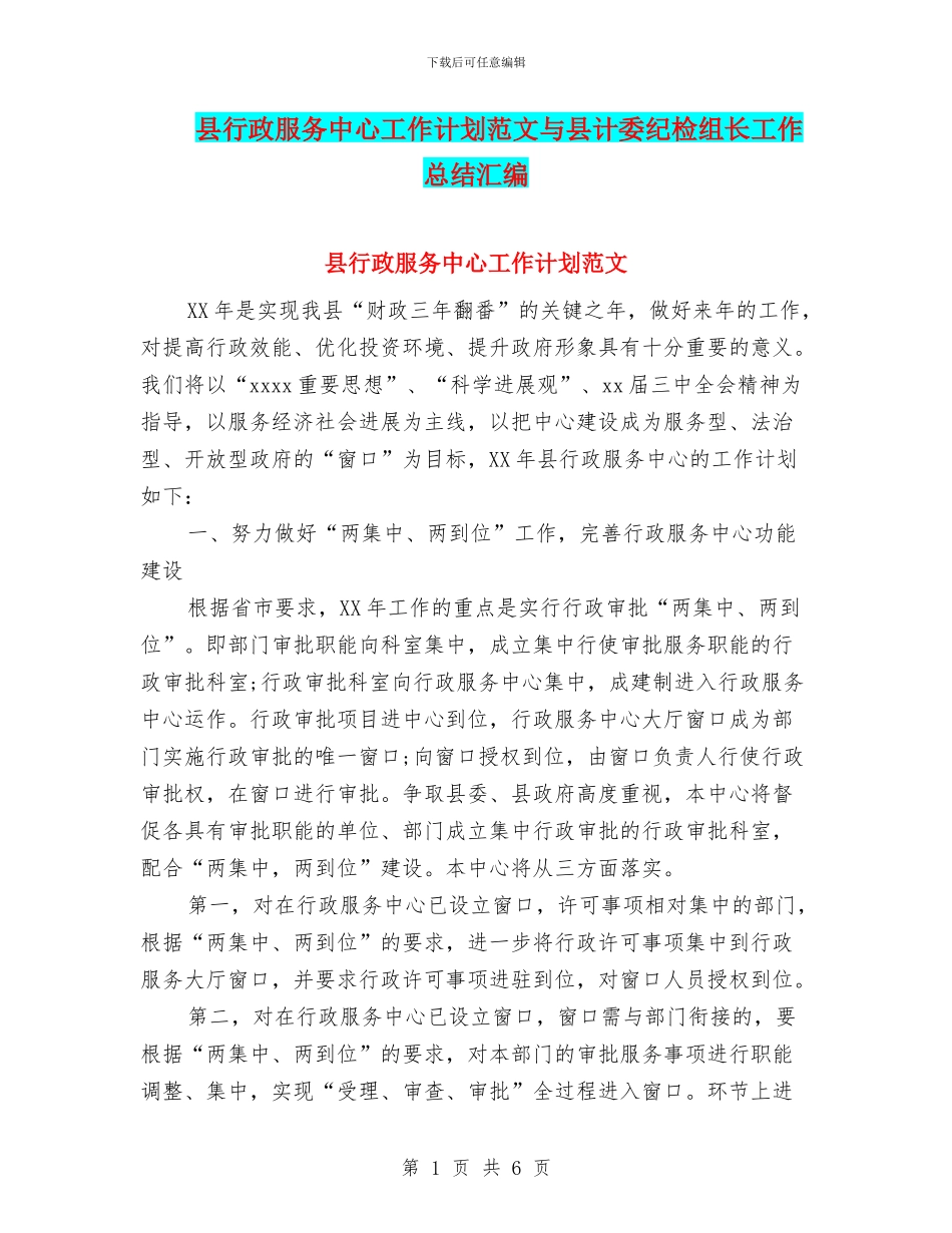 县行政服务中心工作计划范文与县计委纪检组长工作总结汇编_第1页