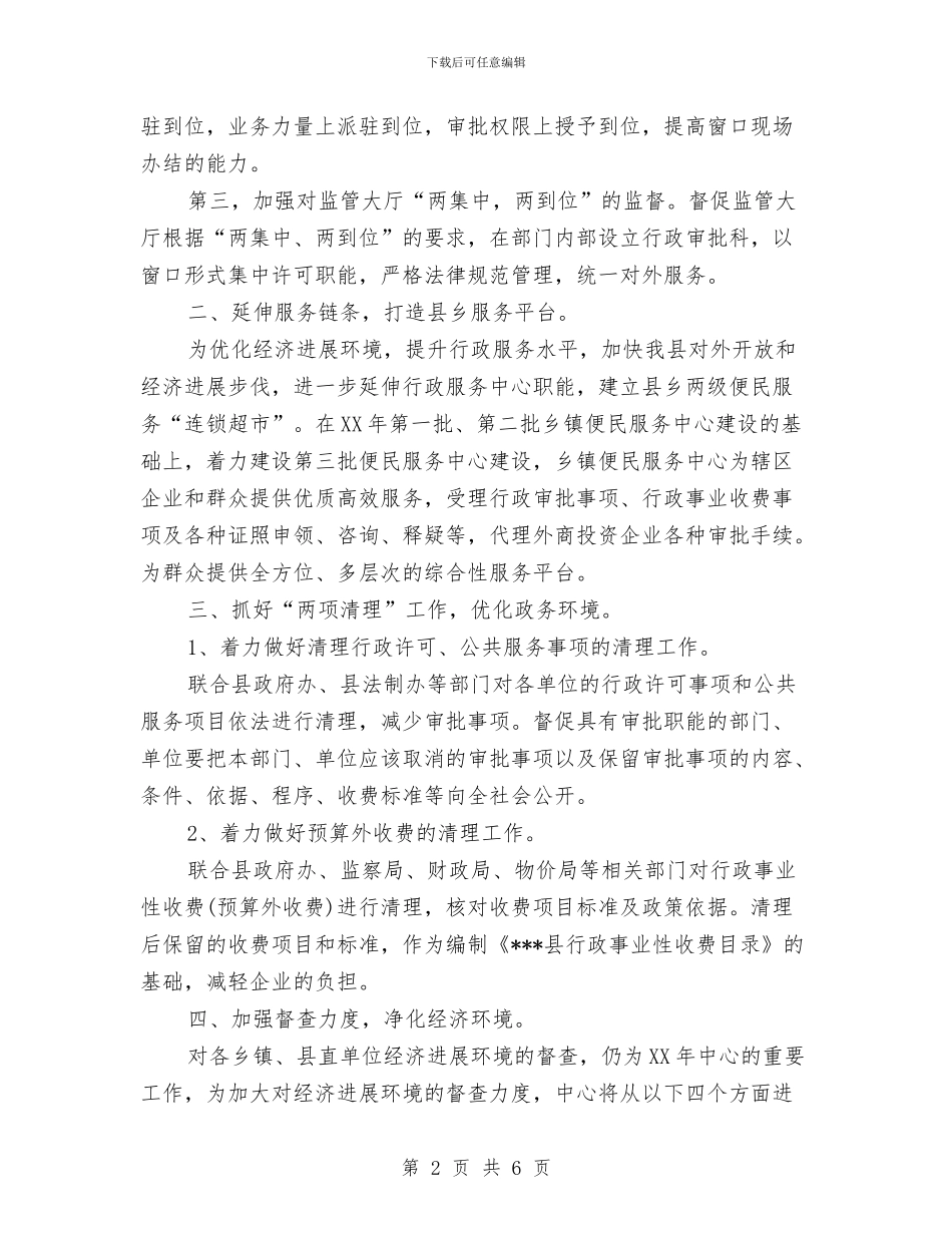 县行政服务中心工作计划范文与县计委纪检组长工作总结汇编_第2页