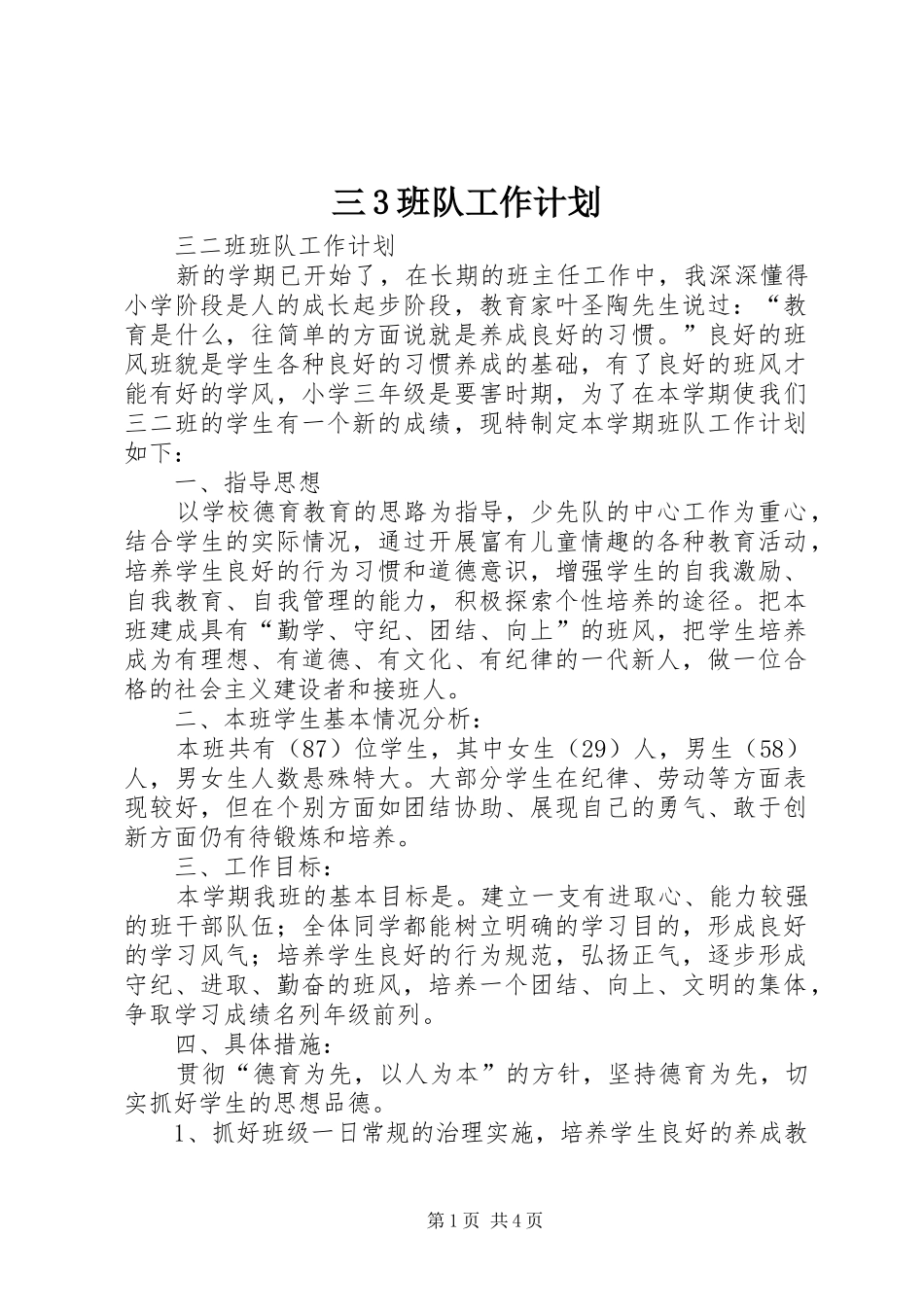 三3班队工作计划 _第1页