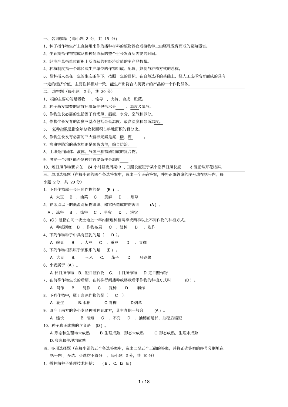 农学概论考试习题库_第1页